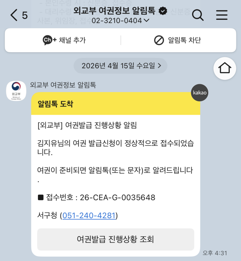 외교부에서 온 여권 정상 접수 카카오톡 알림