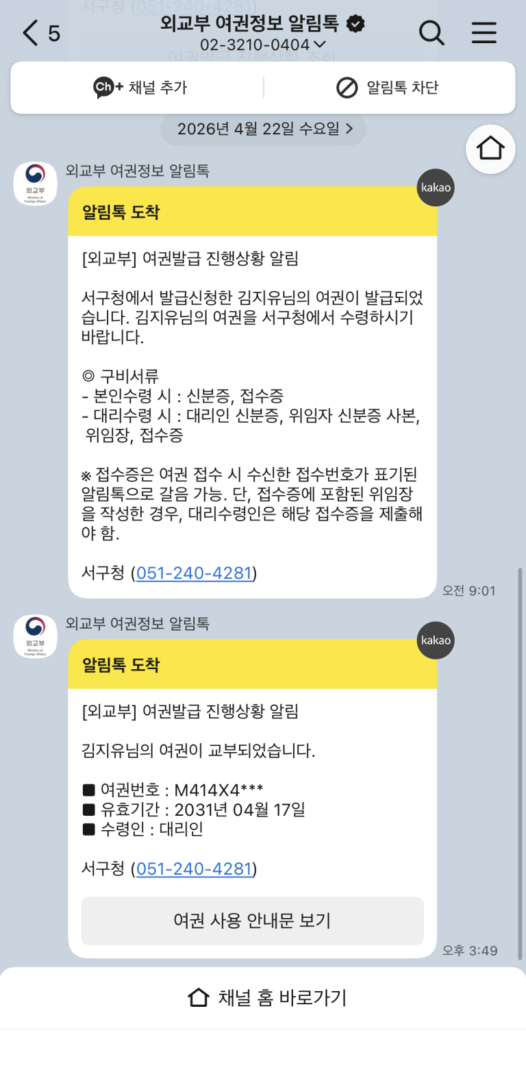 외교부 여권 발급 완료 및 교부 완료 카카오톡 알림