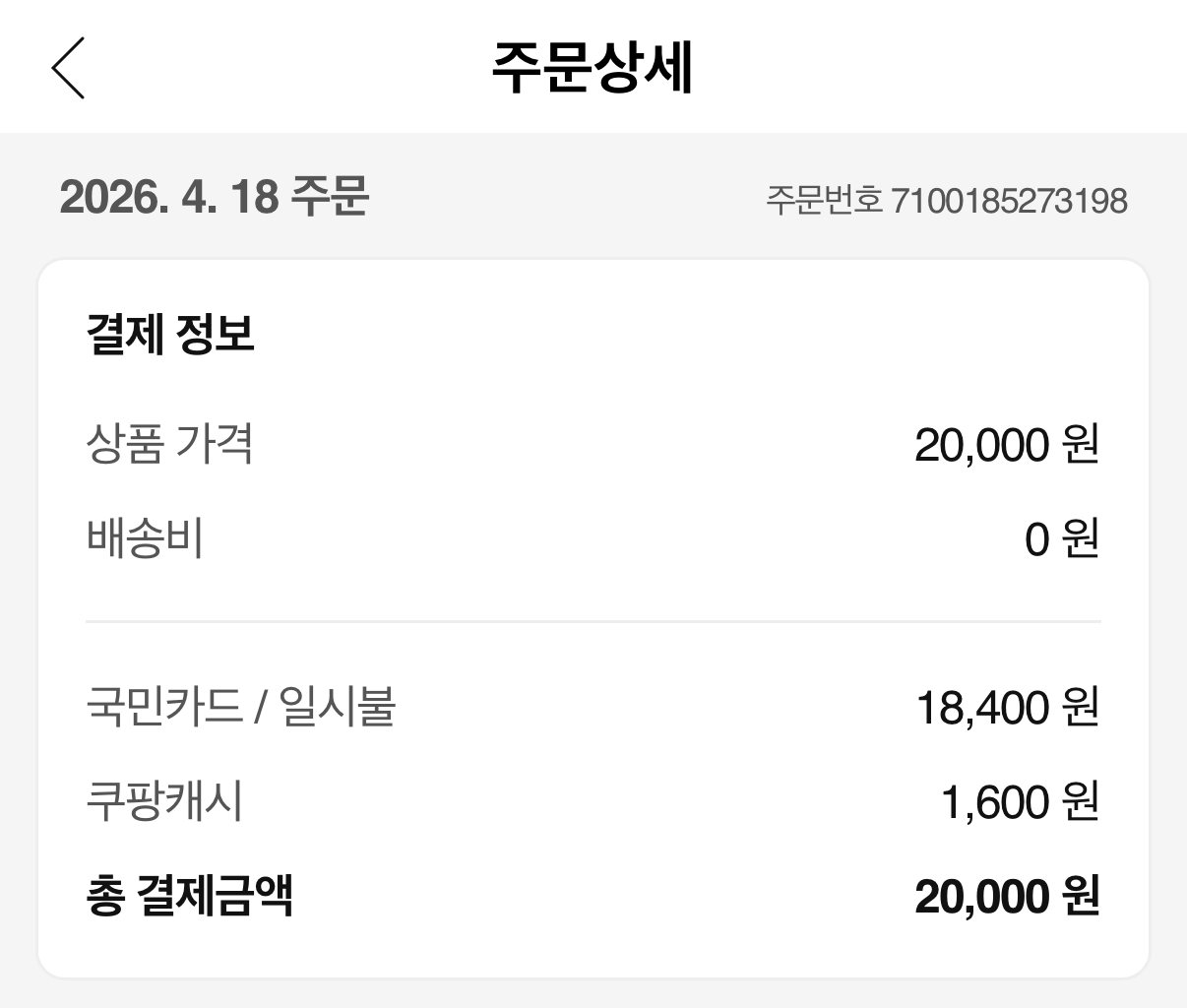 쿠팡 써모스 텀블러 JOS-550K 결제 금액 18,400원 영수증