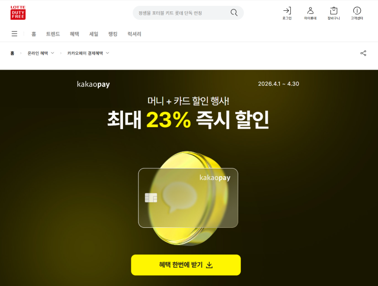 롯데면세점 카카오페이 삼성카드 최대 23% 할인 - 부가부 버터플라이2