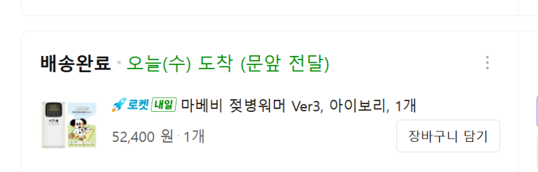 쿠팡 로켓배송 마베비 젖병워머 3세대 구매 내역 52,400원