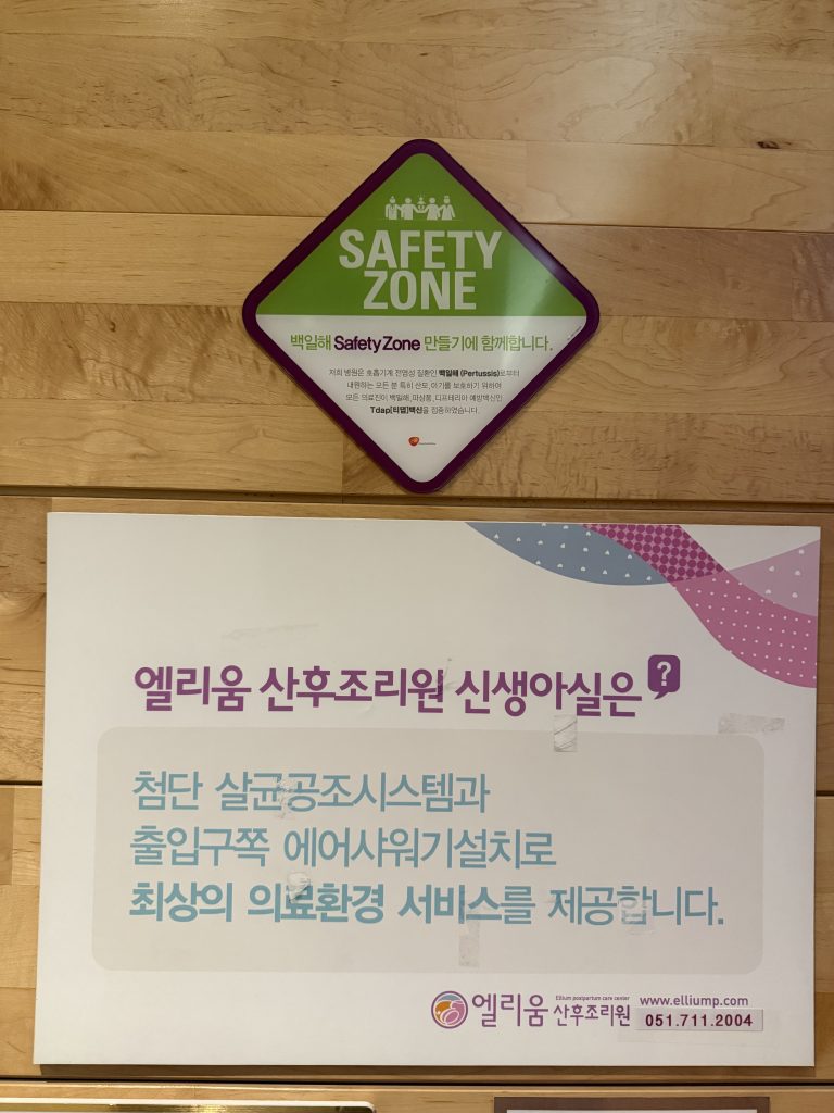 엘리움 산후조리원 SAFETY ZONE 백일해 Tdap 백신 접종 안내판과 첨단 살균공조시스템 및 에어샤워기 설치 안내판