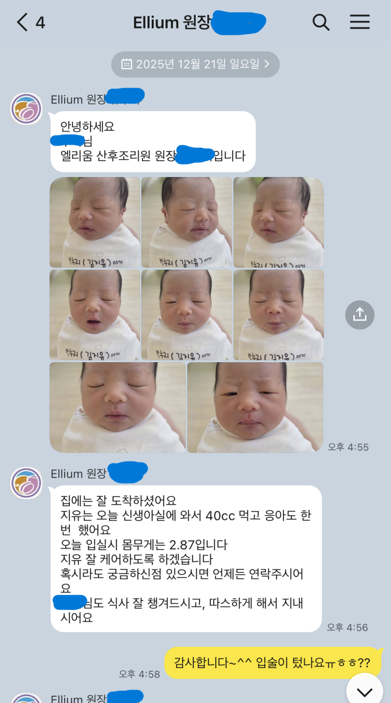 엘리움 산후조리원 원장 카톡 메시지. 2025년 12월 21일 지유 첫 입실 안내, 지유 사진 8장과 함께 입실시 몸무게 2.87kg, 40cc 수유, 응아 1회 등 상세 보고