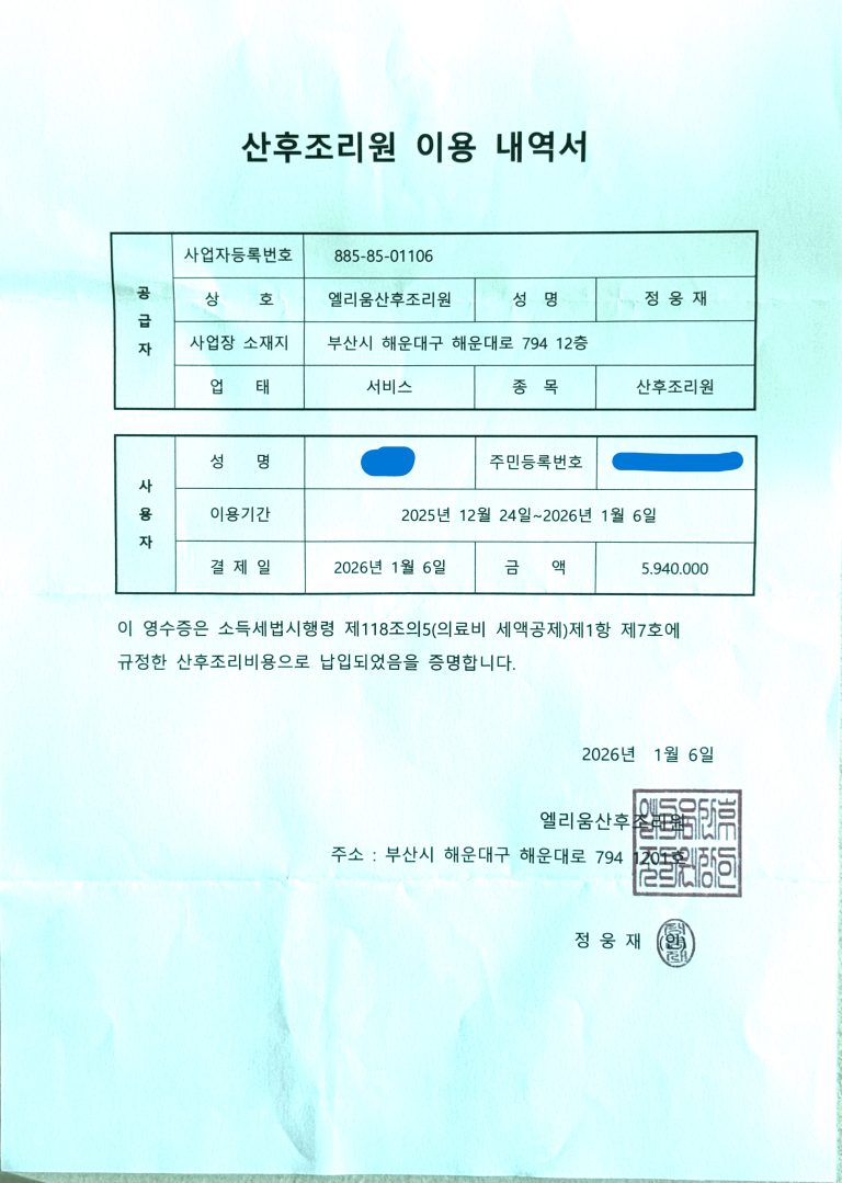 엘리움 산후조리원 실제 결제 내역 영수증. 예약금 59만원 + 잔금 535만원 = 총 594만원, 얼리버드 10% 할인 적용