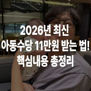 2026 아동수당 11만원 지급일 소급분 받는 법 부산 인구감소지역 정리