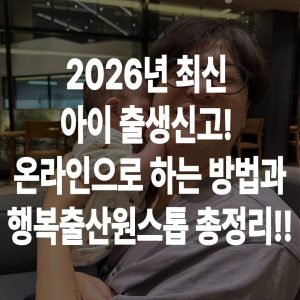 출생신고 온라인 방법 + 행복출산원스톱으로 부모급여 첫만남 아동수당 한 번에