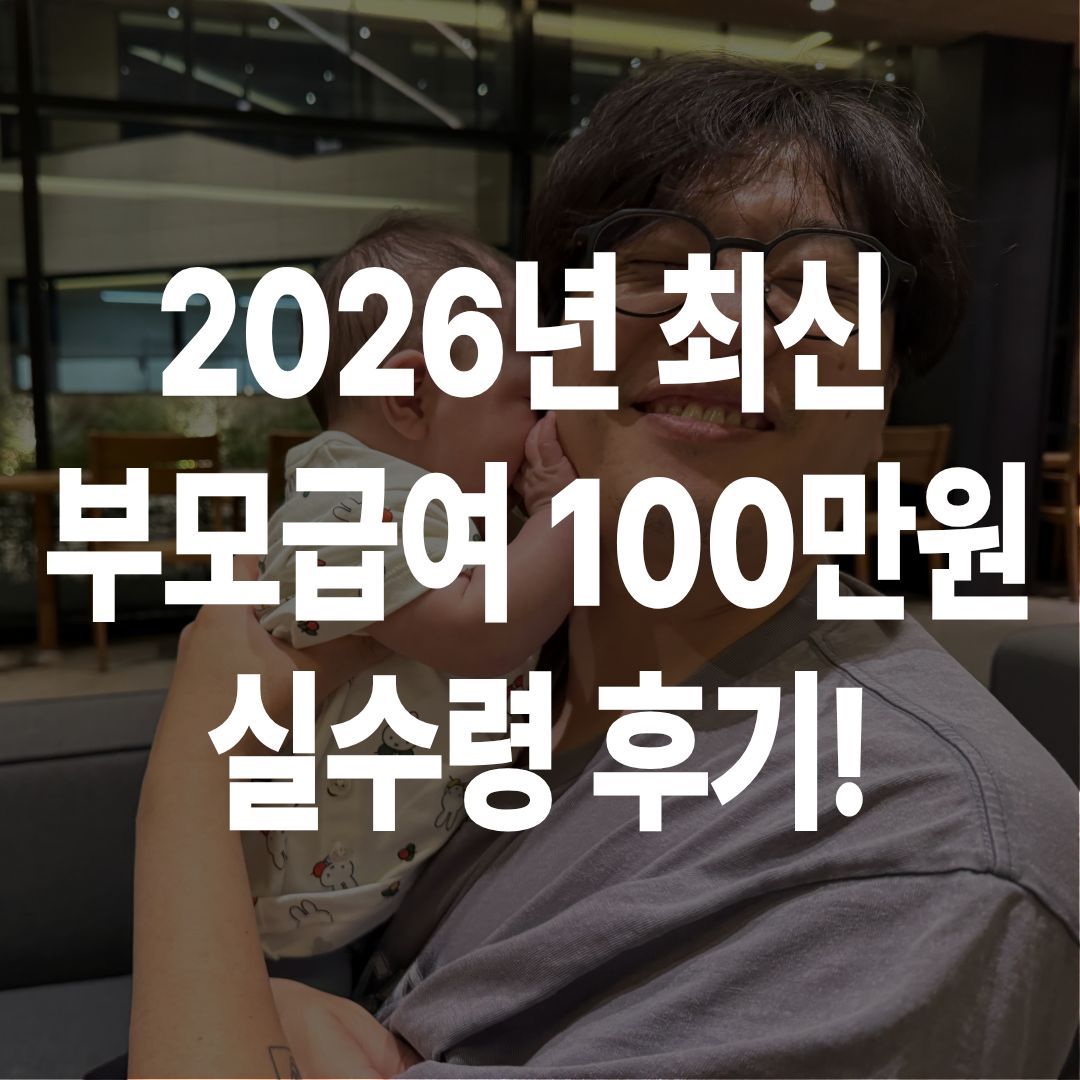 2026 부모급여 100만원 실수령 후기 | 0세·1세·영아수당·어린이집 정산 실전 정리