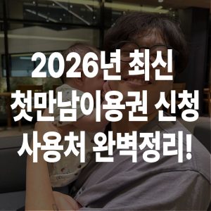 2026 첫만남이용권 200만원 신청·사용처 실전 정리 | 쿠팡·국민행복카드·둘째 300만