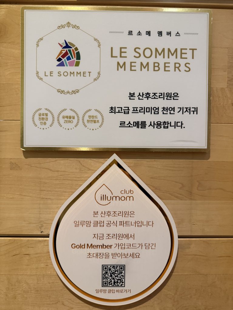 부산 엘리움 산후조리원 사용 기저귀 르소메 및 일루맘 클럽 파트너십 안내