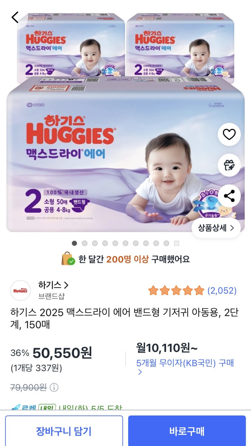 하기스 2025 맥스드라이 에어 밴드형 기저귀 2단계 150매 가격 및 구매 정보