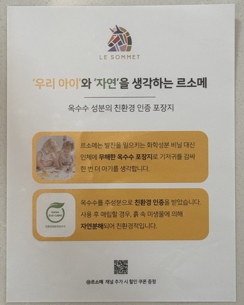 르소메 LE SOMMET 기저귀 박스 개봉 시 동봉된 친환경 안내문