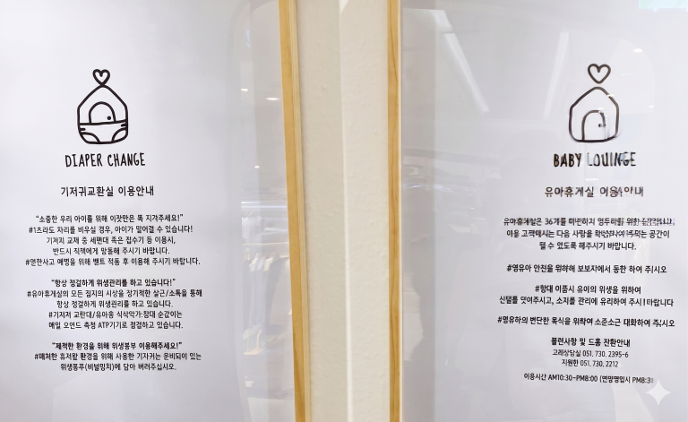 부산 센텀 롯데백화점 유아휴게실 상세 이용 수칙 안내