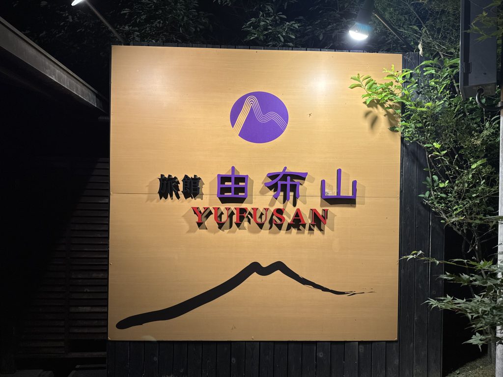 료칸 유후산 시그니처 간판 디자인