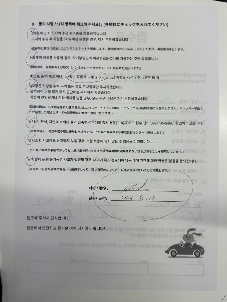 일본 렌터카 이용 동의서 주의사항 휘발유 유종 확인 - 후쿠오카 렌트카 절차