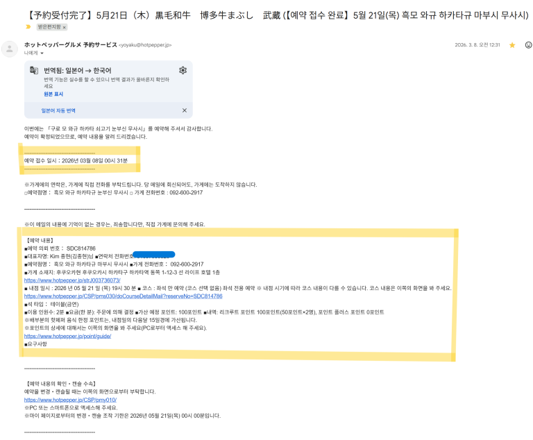 후쿠오카 하카타역 맛집 무사시 핫페퍼 구르메 사전예약 방법 이메일 확인